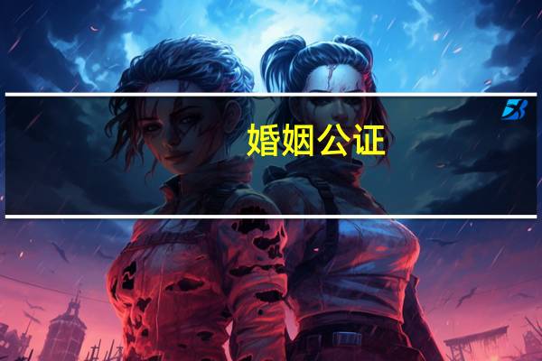 婚姻公证