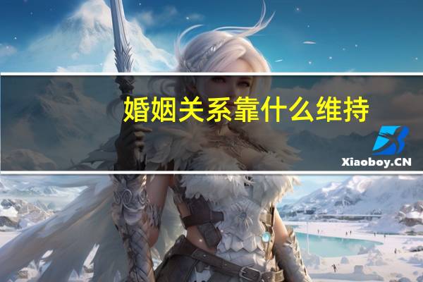 婚姻关系靠什么维持