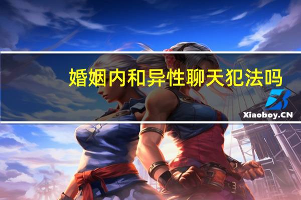 婚姻内和异性聊天犯法吗