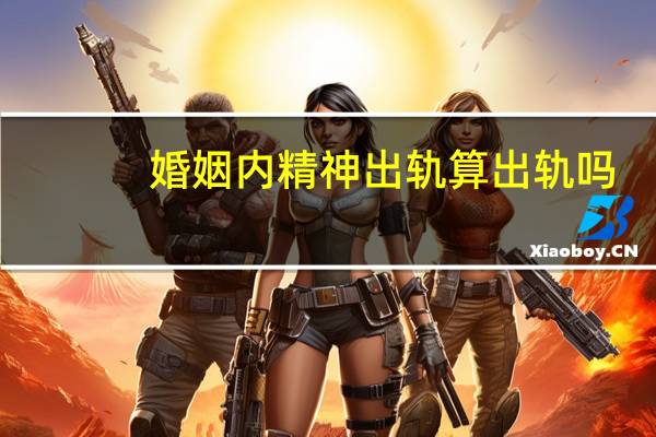 婚姻内精神出轨算出轨吗