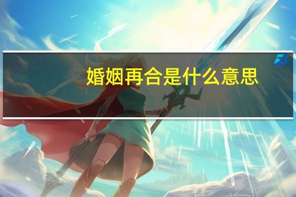 婚姻再合是什么意思