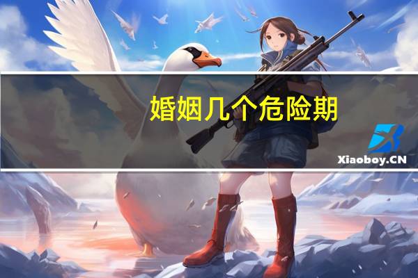 婚姻几个危险期