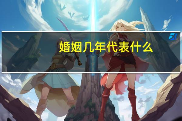 婚姻几年代表什么