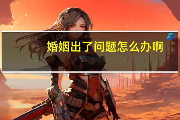 婚姻出了问题怎么办啊