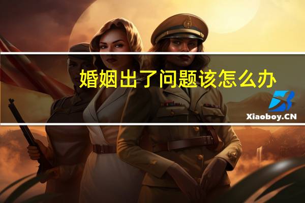 婚姻出了问题该怎么办