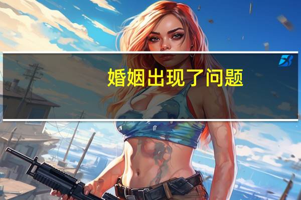 婚姻出现了问题