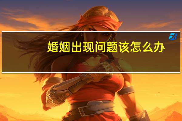 婚姻出现问题该怎么办