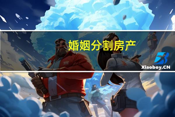 婚姻分割房产