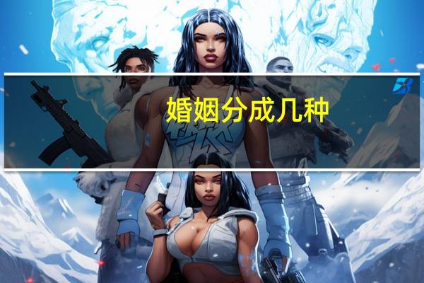 婚姻分成几种