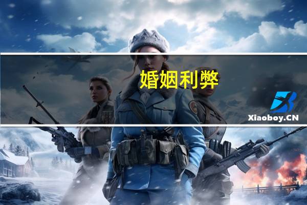 婚姻利弊