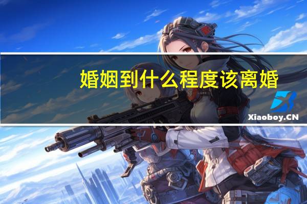 婚姻到什么程度该离婚