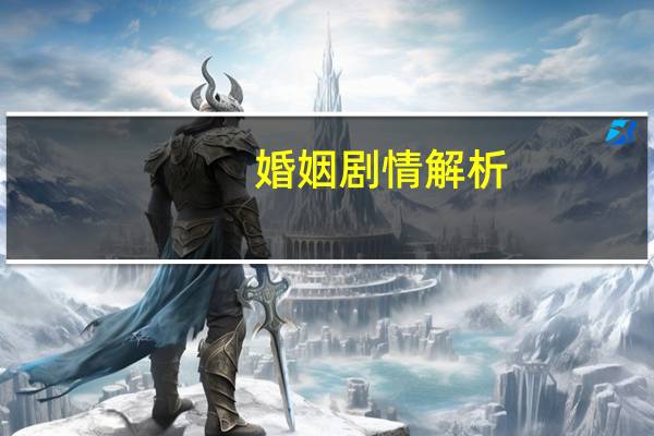 婚姻剧情解析