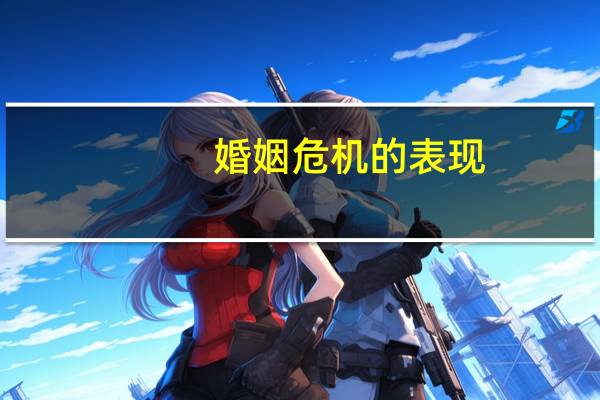 婚姻危机的表现