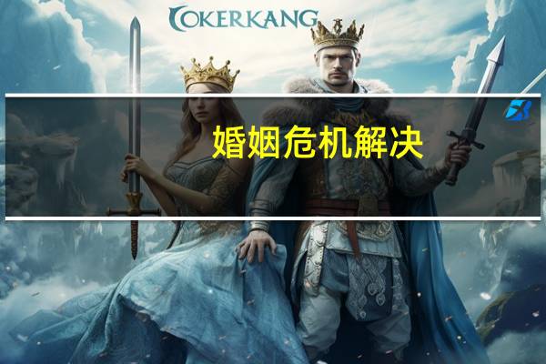 婚姻危机解决