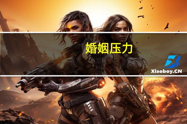 婚姻压力