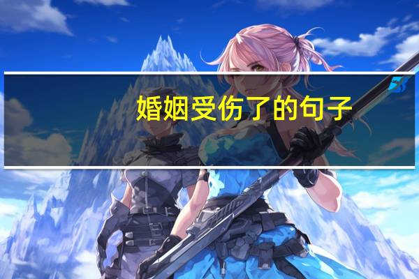 婚姻受伤了的句子