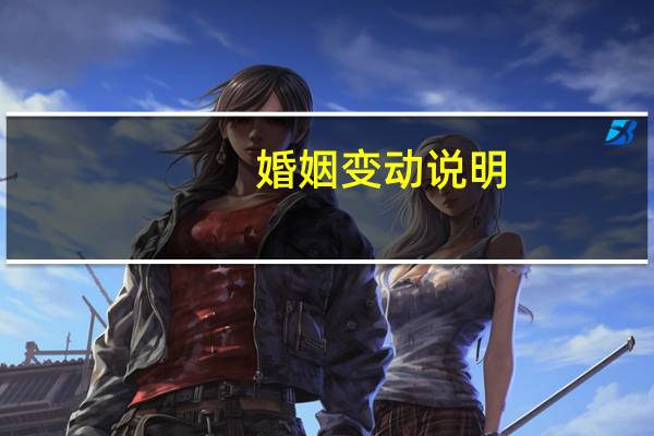 婚姻变动说明