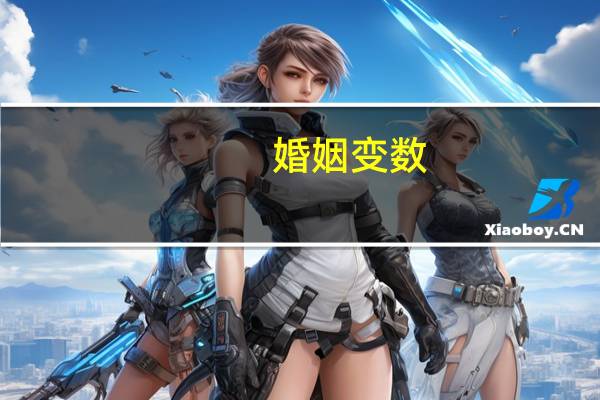 婚姻变数