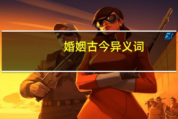 婚姻古今异义词
