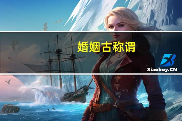 婚姻古称谓