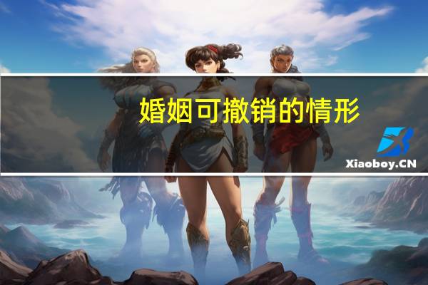 婚姻可撤销的情形