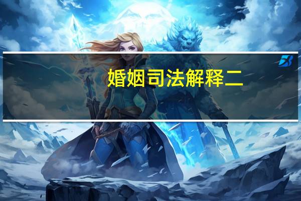 婚姻司法解释二