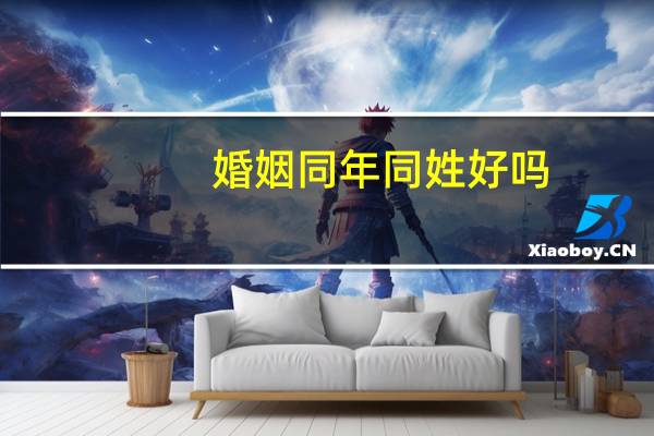 婚姻同年同姓好吗