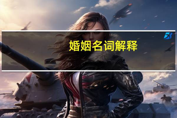 婚姻名词解释