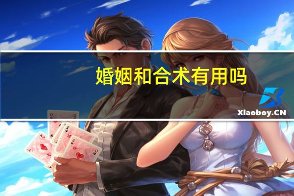 婚姻和合术有用吗