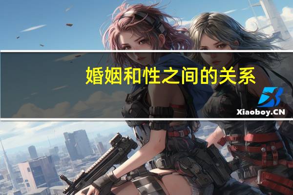 婚姻和性之间的关系