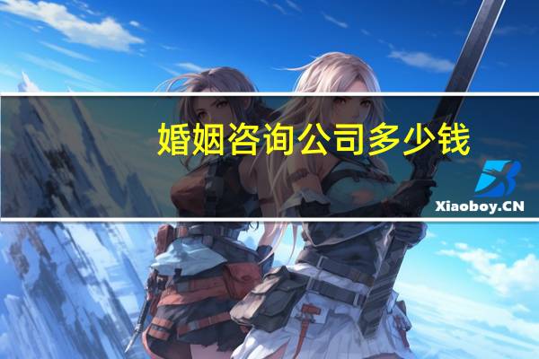 婚姻咨询公司多少钱