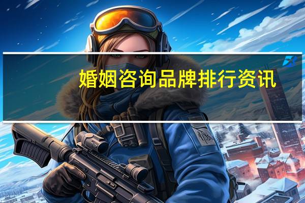 婚姻咨询品牌排行资讯