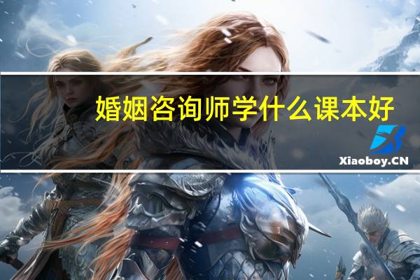 婚姻咨询师学什么课本好