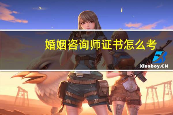 婚姻咨询师证书怎么考