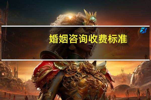婚姻咨询收费标准