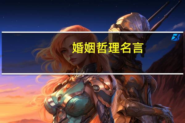 婚姻哲理名言