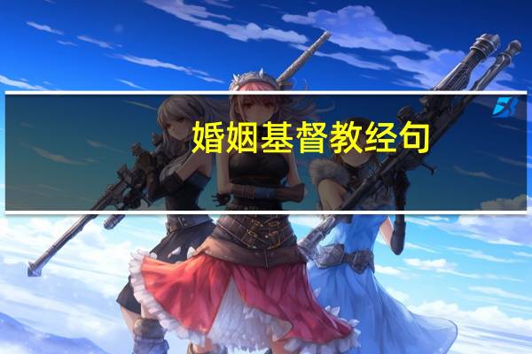 婚姻基督教经句