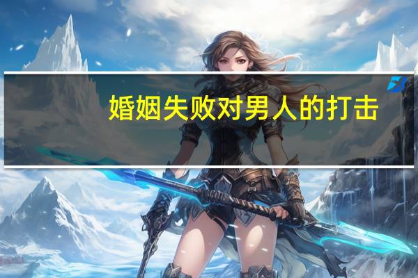 婚姻失败对男人的打击