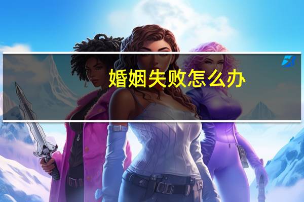 婚姻失败怎么办