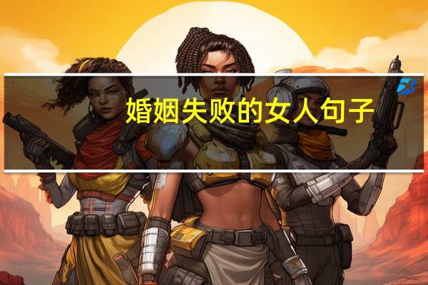 婚姻失败的女人句子