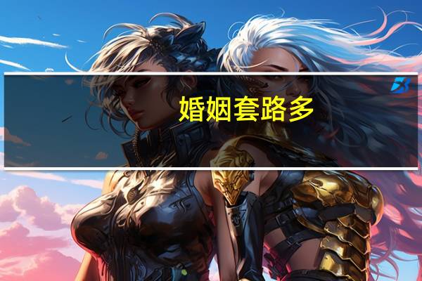 婚姻套路多