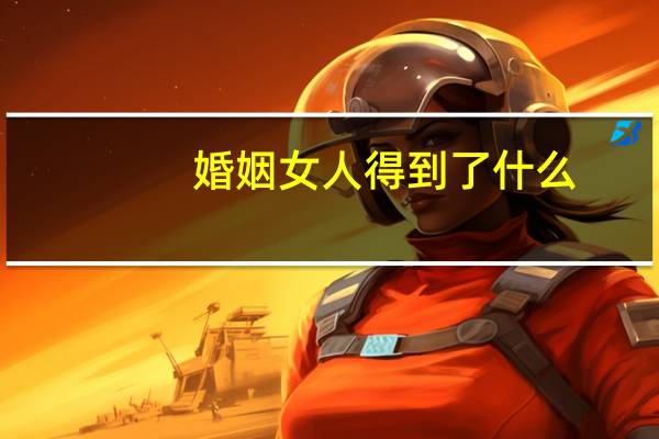 婚姻女人得到了什么