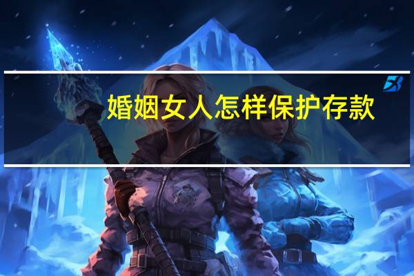 婚姻女人怎样保护存款