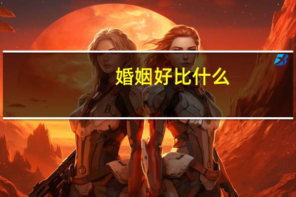 婚姻好比什么