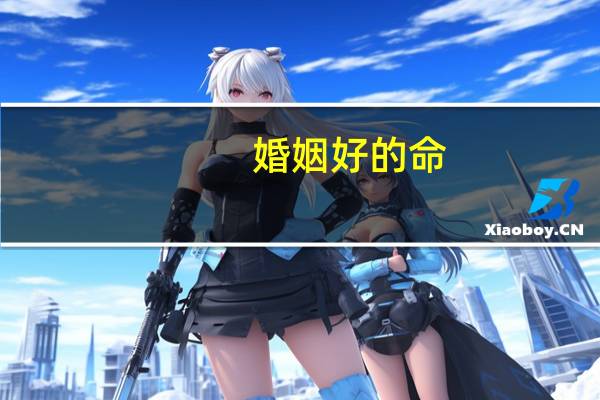 婚姻好的命
