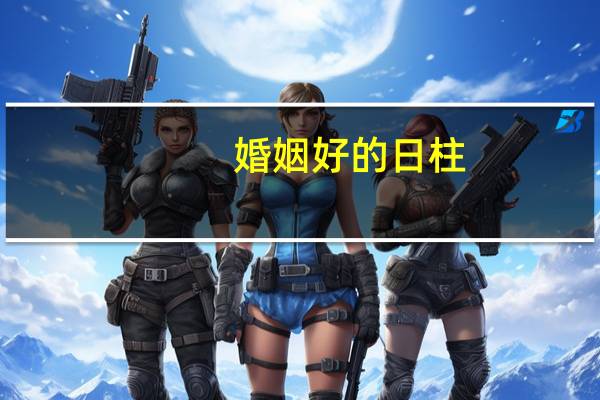 婚姻好的日柱