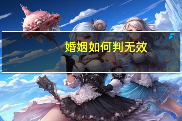 婚姻如何判无效