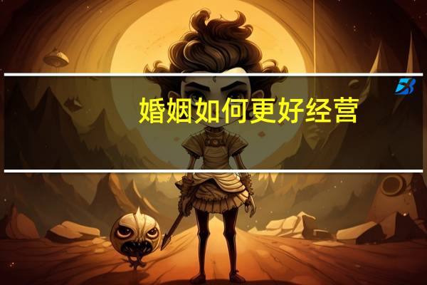 婚姻如何更好经营