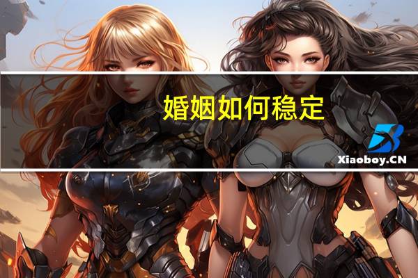 婚姻如何稳定