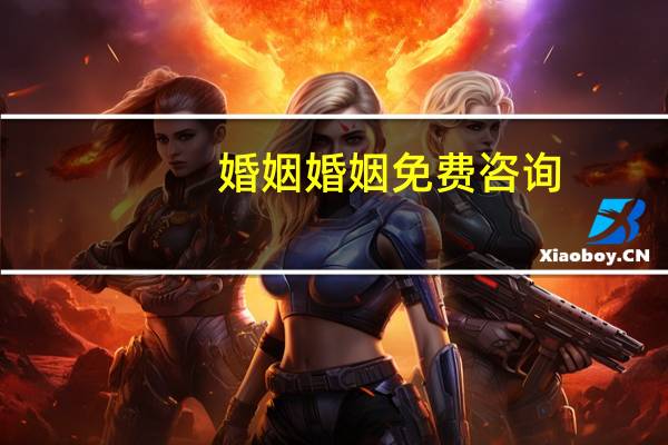 婚姻婚姻免费咨询
